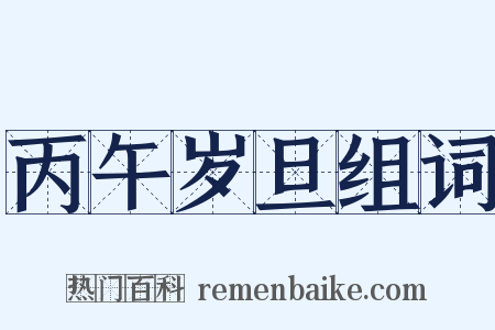 丙午岁旦组词是什么意思的图片